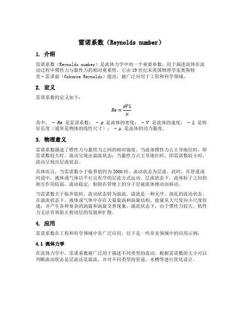 雷诺系数re