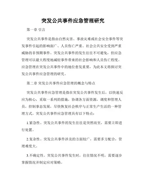 突发公共事件应急管理研究