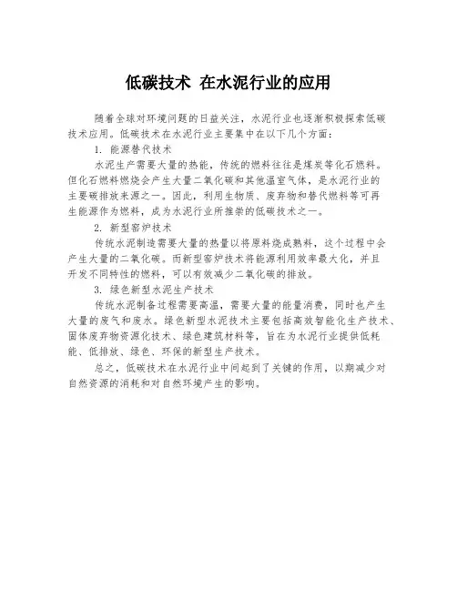 低碳技术 在水泥行业的应用