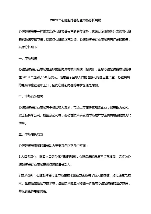 2023年心脏起搏器行业市场分析现状