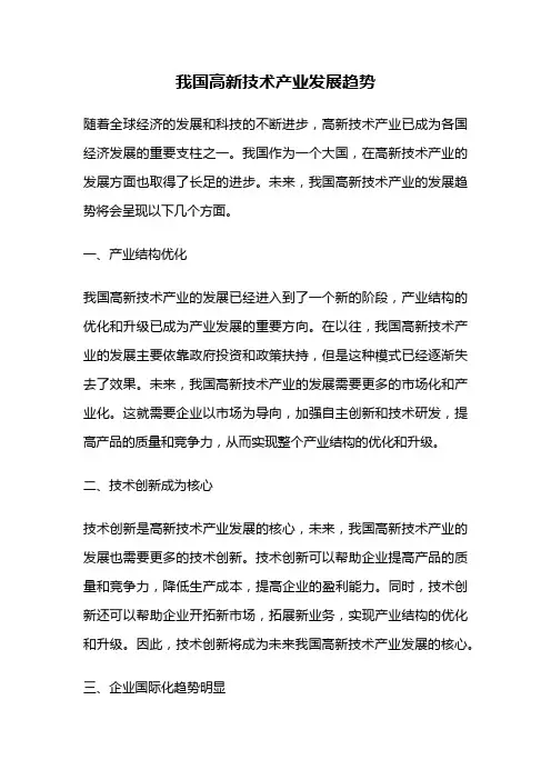 我国高新技术产业发展趋势