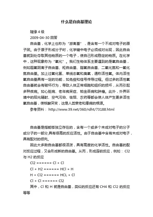 什么是自由基理论