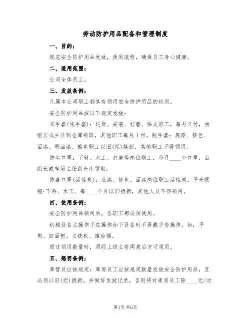 劳动防护用品配备和管理制度（3篇）