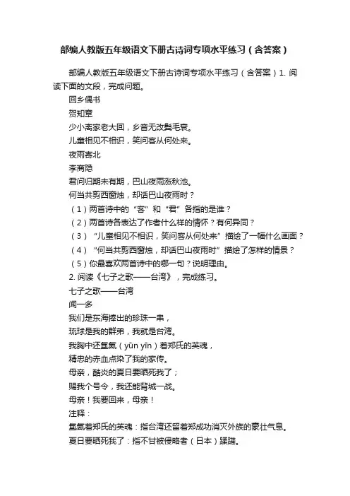 部编人教版五年级语文下册古诗词专项水平练习（含答案）