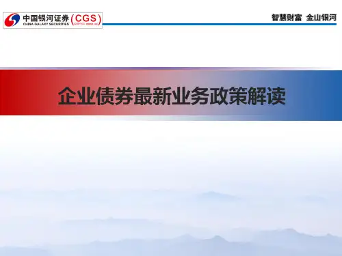 企业债券最新业务政策解读