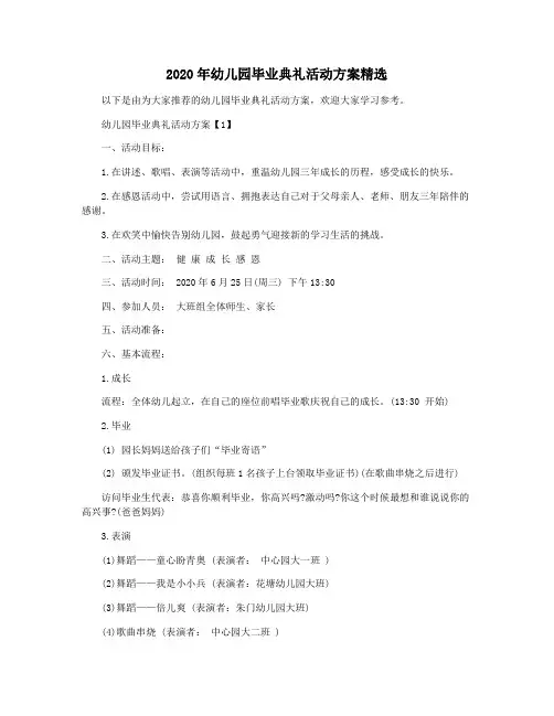 2020年幼儿园毕业典礼活动方案精选