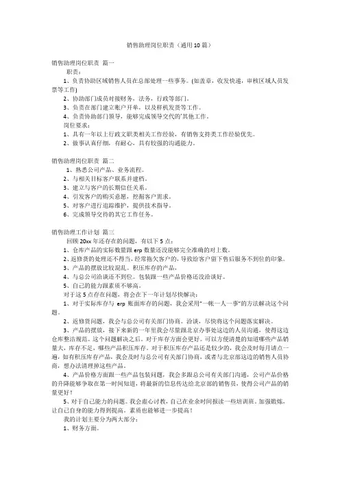 销售助理岗位职责(通用10篇)