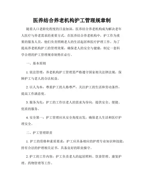 医养结合养老机构护工管理规章制