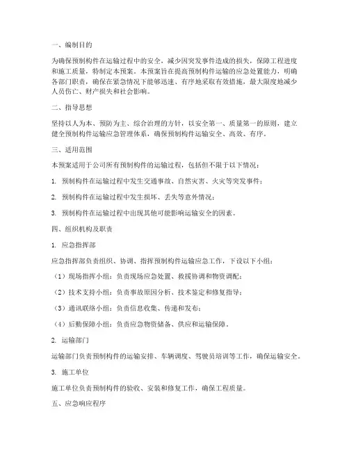 预制构件运输应急预案