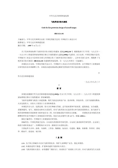 中华人民共和国国家标准飞机库设计防火规范