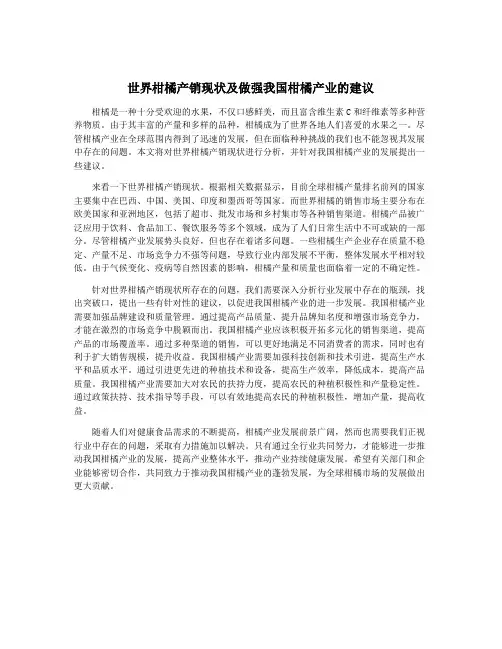 世界柑橘产销现状及做强我国柑橘产业的建议