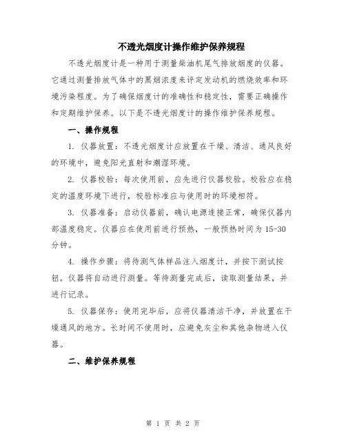 不透光烟度计操作维护保养规程