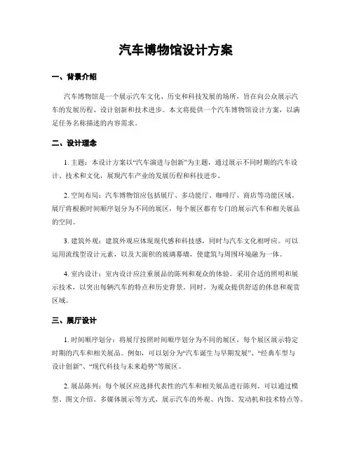 汽车博物馆设计方案