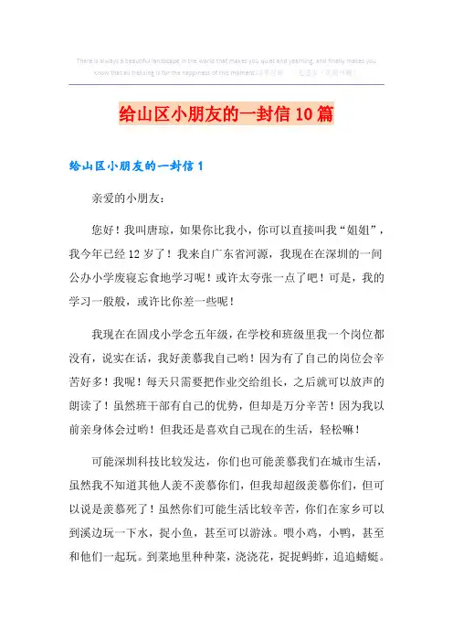 给山区小朋友的一封信10篇