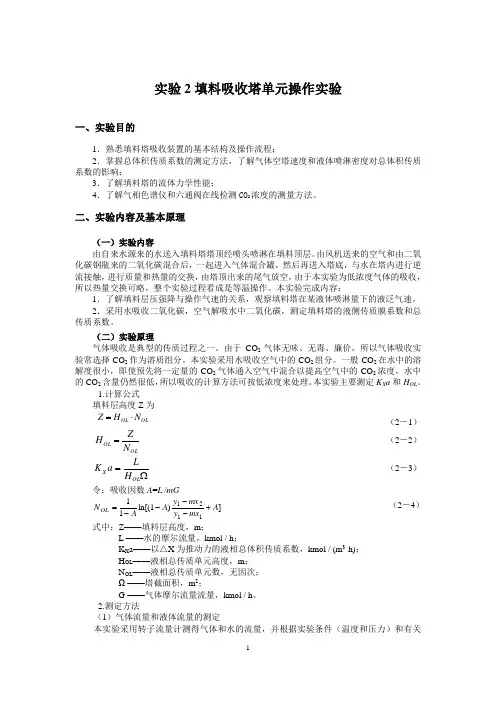 实验2填料吸收塔单元操作实验