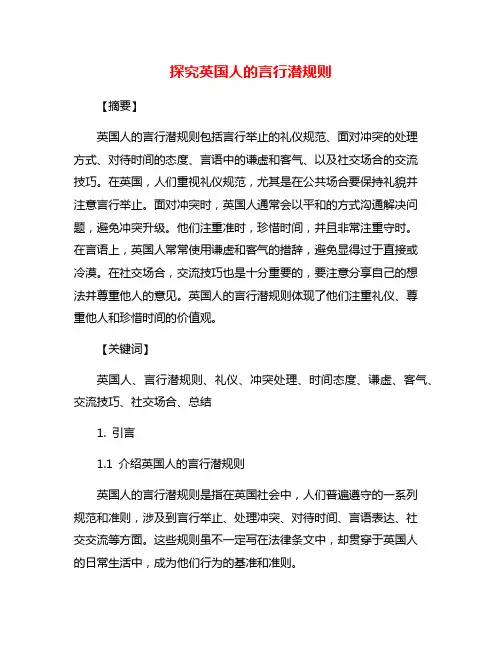 探究英国人的言行潜规则