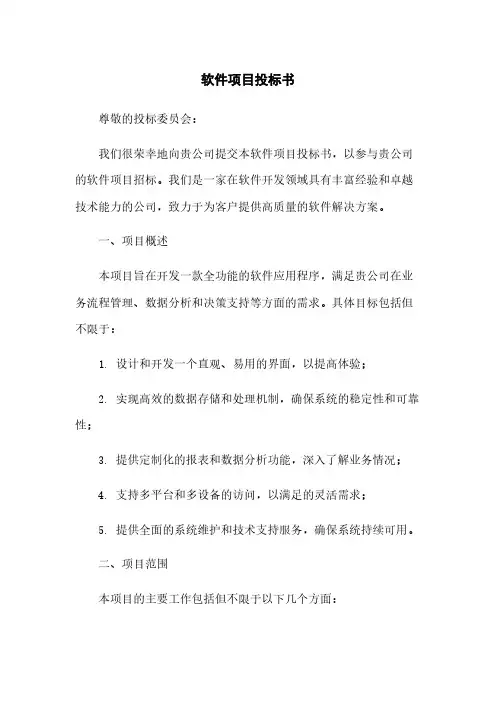软件项目投标书