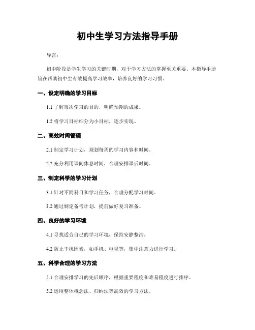初中生学习方法指导手册