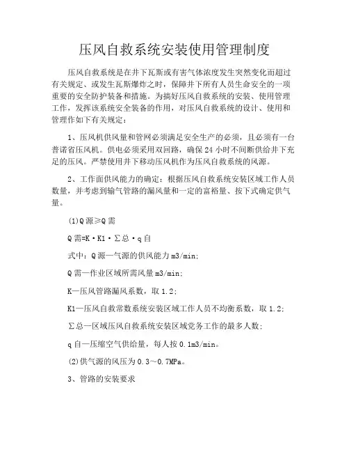 压风自救系统安装使用管理制度
