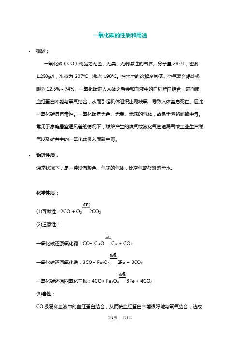 九年级化学 一氧化碳的性质和用途