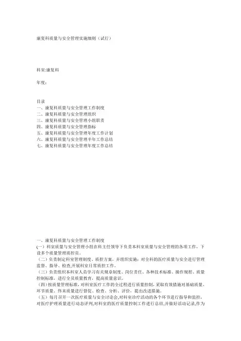 康复科质量与安全管理实施细则