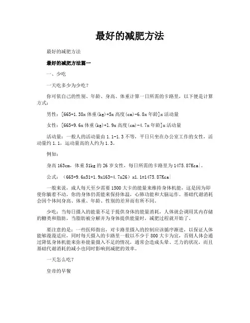 最好的减肥方法