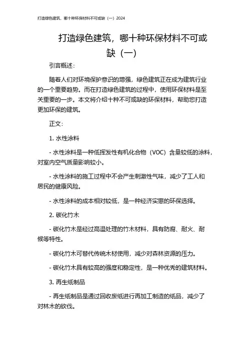 打造绿色建筑,哪十种环保材料不可或缺(一)2024