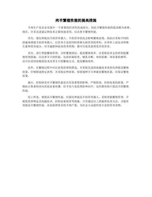 肉羊繁殖性能的提高措施