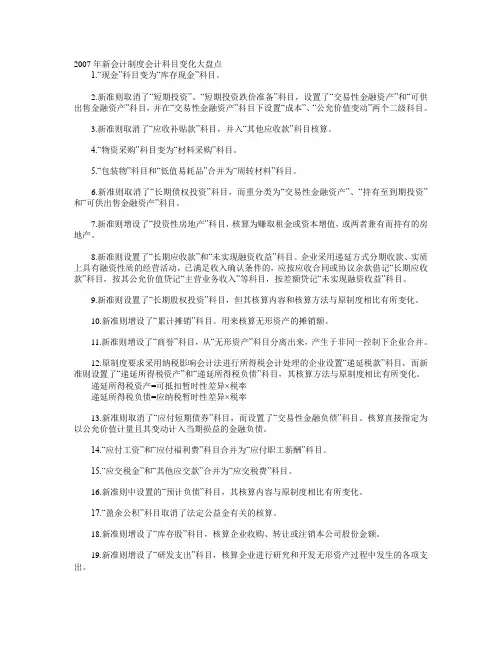 2007新会计科目