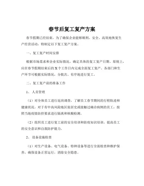 春节后复工复产方案