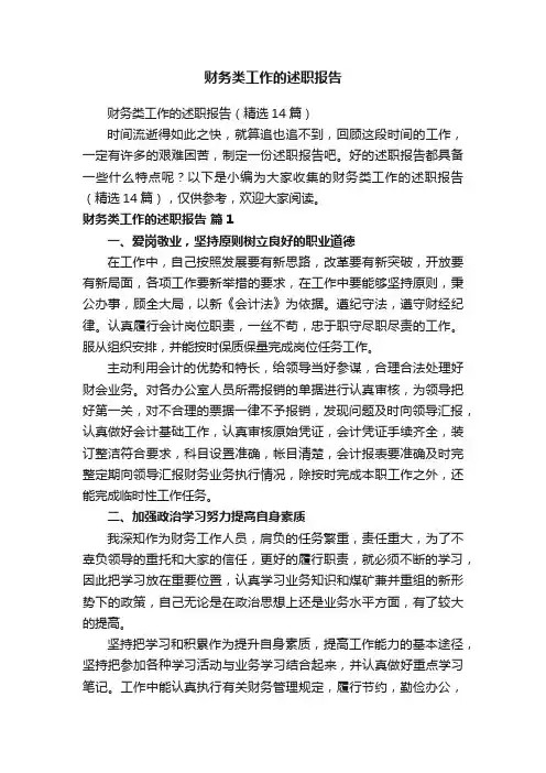 财务类工作的述职报告（精选14篇）