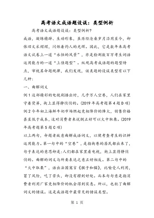 高考语文成语题设误：类型例析