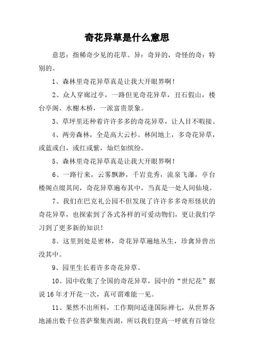 奇花异草是什么意思
