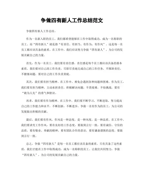 争做四有新人工作总结范文