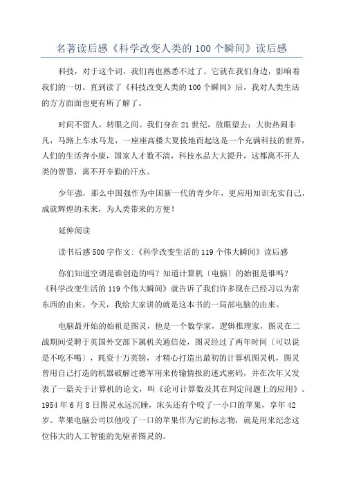 名著读后感《科学改变人类的100个瞬间》读后感
