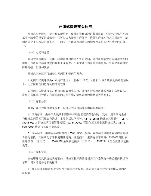 开闭式快速接头标准