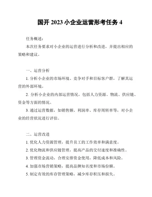 国开2023小企业运营形考任务4