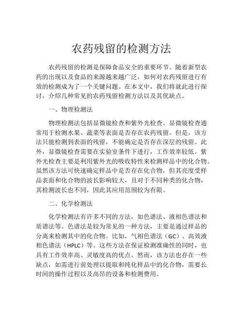 农药残留的检测方法