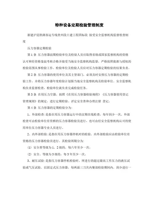特种设备定期检验管理制度