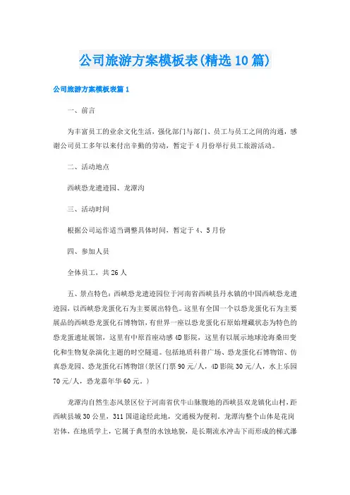 公司旅游方案模板表(精选10篇)