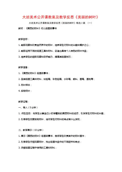 大班美术公开课教案及教学反思《美丽的树叶》2篇