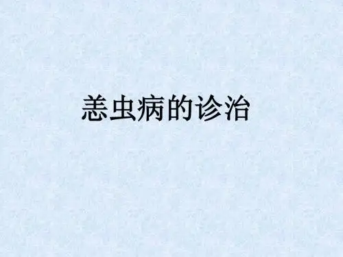 恙虫病