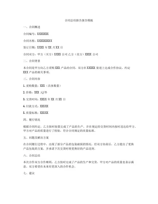 合同总结报告报告模板