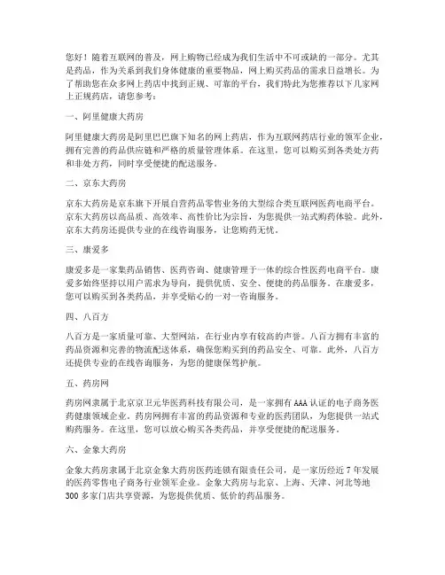 网上正规药店推荐信模板