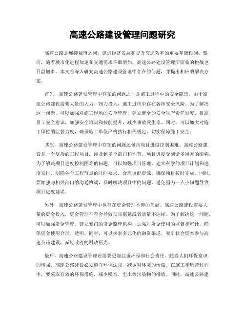 高速公路建设管理问题研究