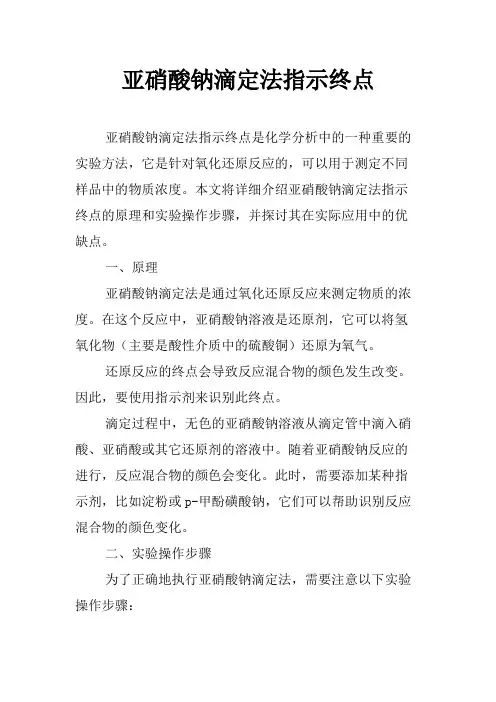 亚硝酸钠滴定法指示终点