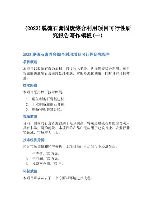 (2023)脱硫石膏固废综合利用项目可行性研究报告写作模板(一)