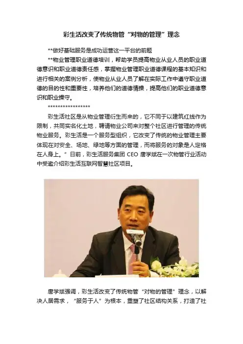 彩生活改变了传统物管“对物的管理”理念
