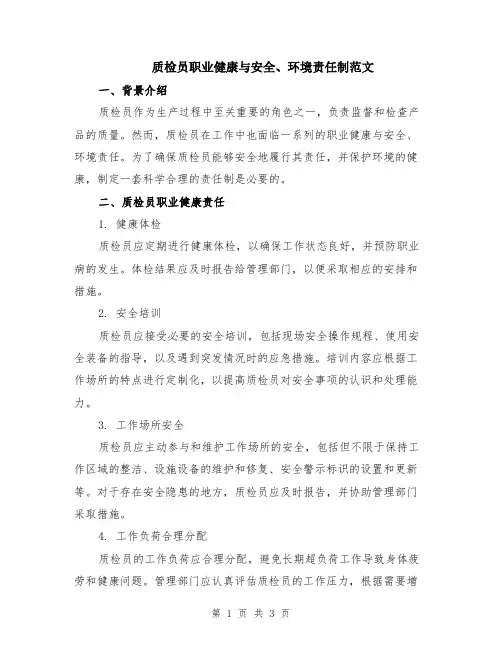 质检员职业健康与安全、环境责任制范文