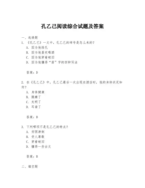孔乙己阅读综合试题及答案